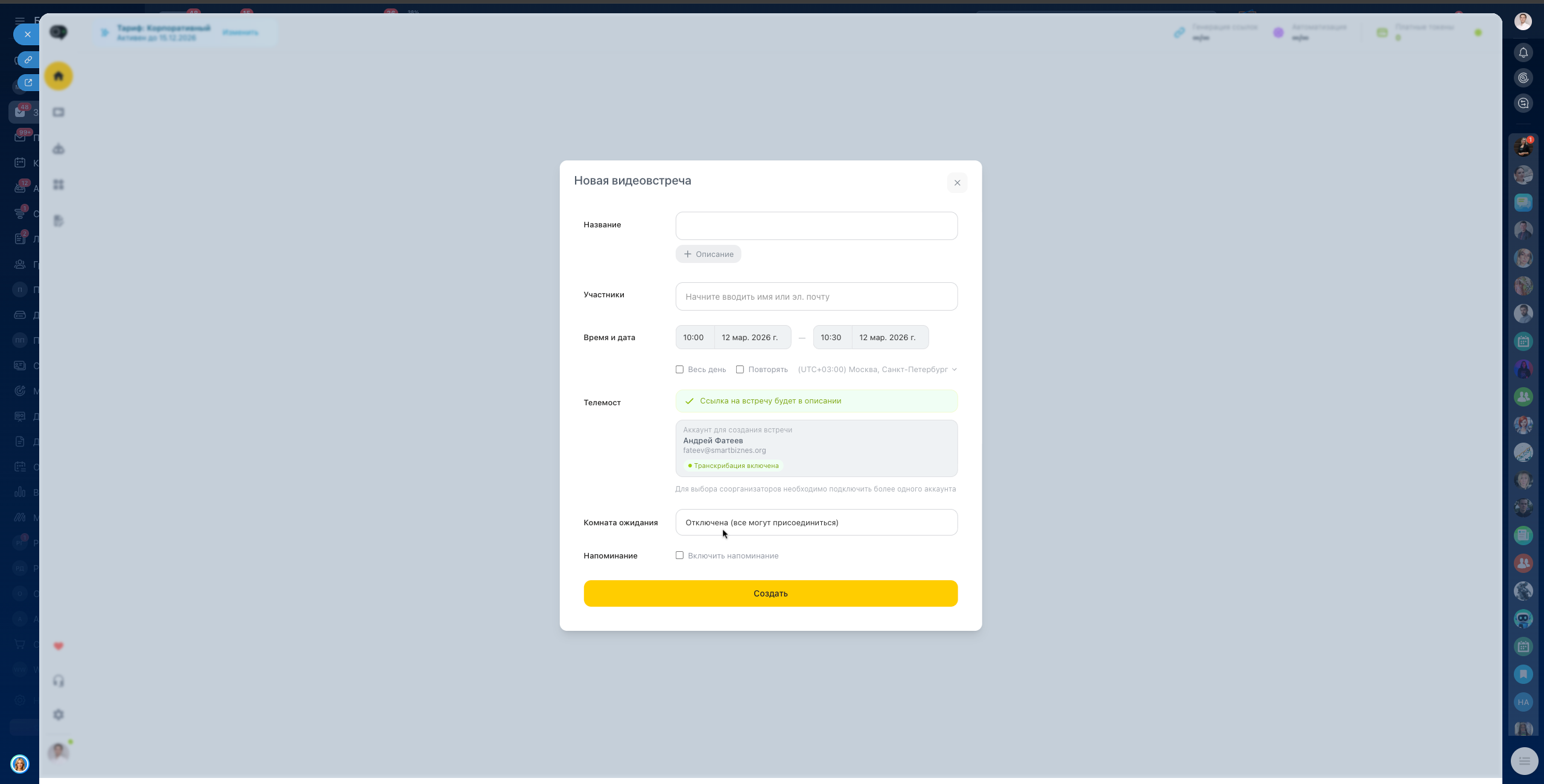 Пример планирования встречи в календаре Битрикс24